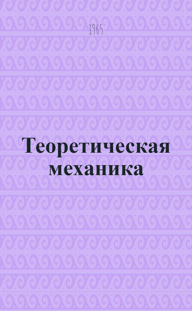 Теоретическая механика