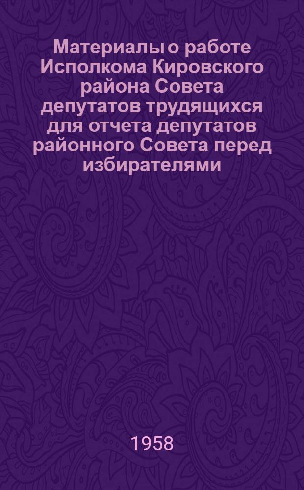 Материалы о работе Исполкома Кировского района Совета депутатов трудящихся для отчета депутатов районного Совета перед избирателями