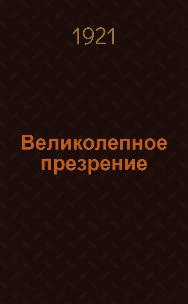 Великолепное презрение : Шестая книга стихов