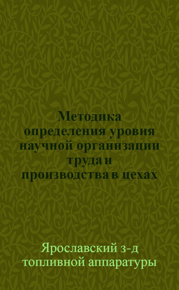 Методика определения уровня научной организации труда и производства в цехах