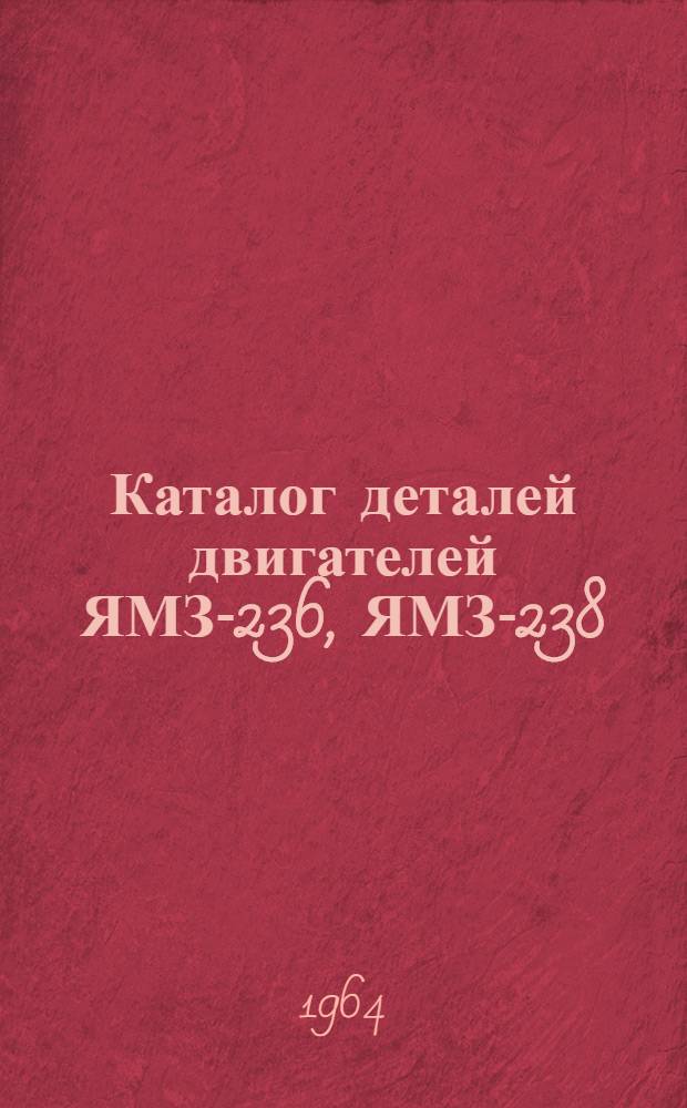 Каталог деталей двигателей ЯМЗ-236, ЯМЗ-238