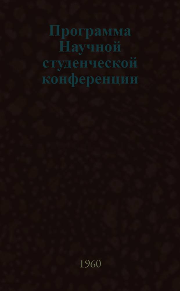 [Программа Научной студенческой конференции]