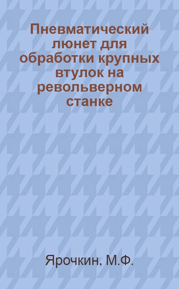 Пневматический люнет для обработки крупных втулок на револьверном станке