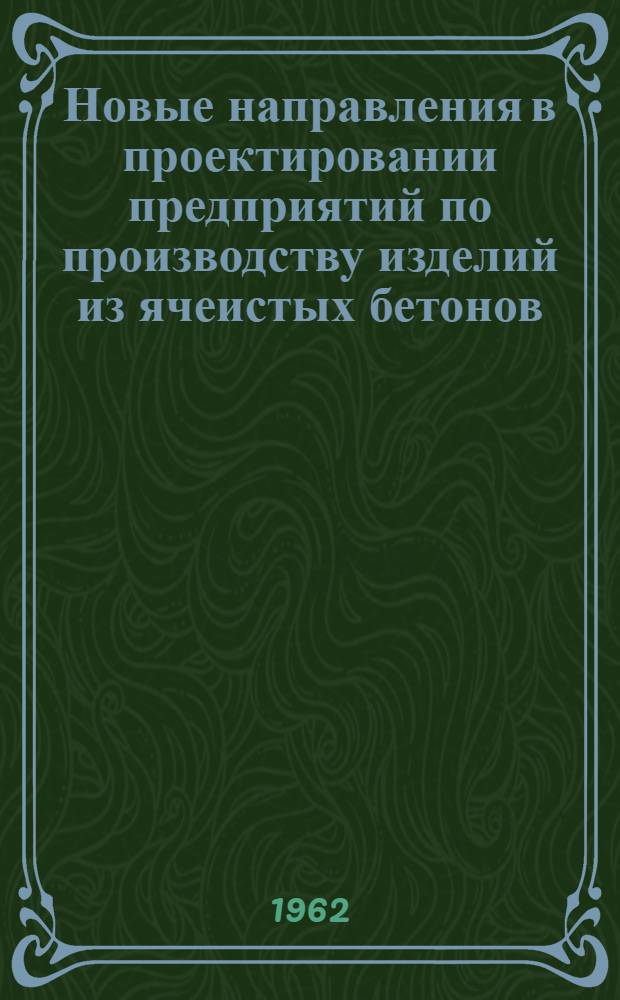 Новые направления в проектировании предприятий по производству изделий из ячеистых бетонов : Пер. с чешского