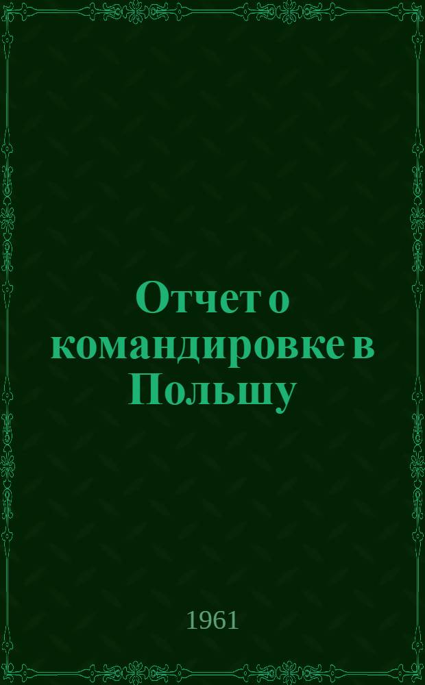 Отчет о командировке в Польшу