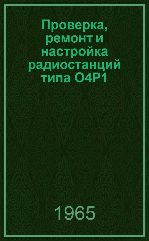 Проверка, ремонт и настройка радиостанций типа О4Р1: (Опыт Центр. станции связи МПС); Информационные карты № 37-53 / МПС СССР. Центр. ин-т науч.-техн. информации и пропаганды ж.-д. транспорта