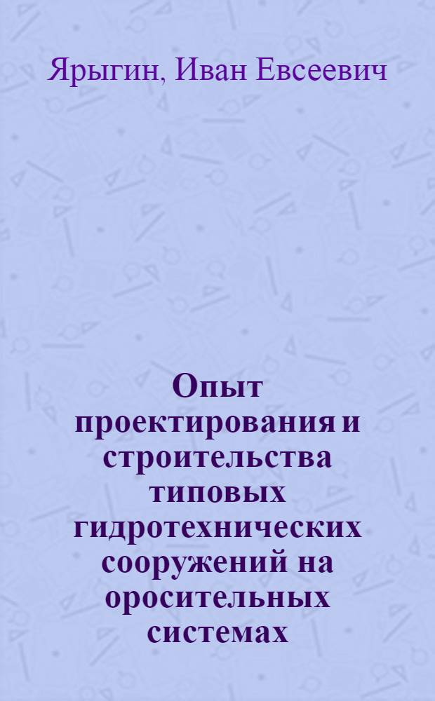 Опыт проектирования и строительства типовых гидротехнических сооружений на оросительных системах