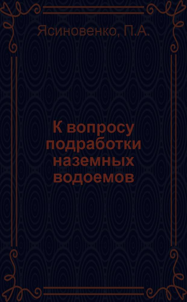 К вопросу подработки наземных водоемов