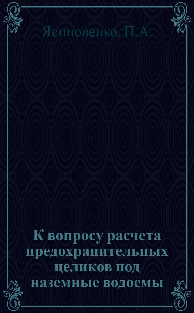 К вопросу расчета предохранительных целиков под наземные водоемы : Автореферат дис. на соискание учен. степени кандидата техн. наук