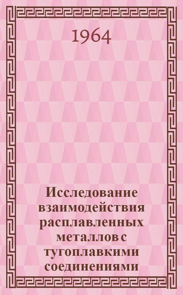 Исследование взаимодействия расплавленных металлов с тугоплавкими соединениями : Автореферат дис. на соискание учен. степени кандидата техн. наук