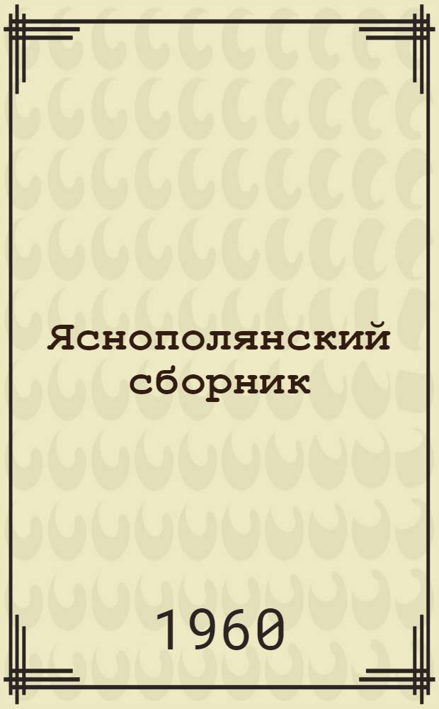 Яснополянский сборник : Статьи и материалы. Год 1960