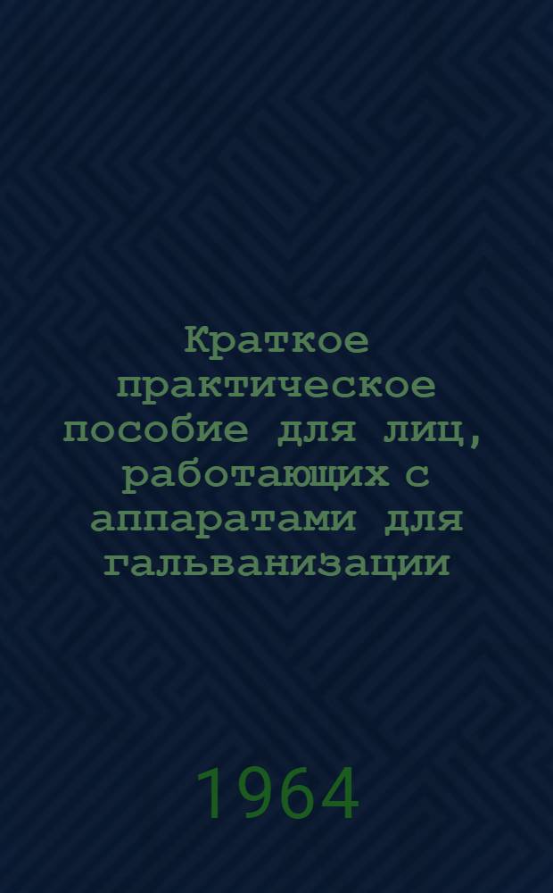 Краткое практическое пособие для лиц, работающих с аппаратами для гальванизации : (Метод. указания)