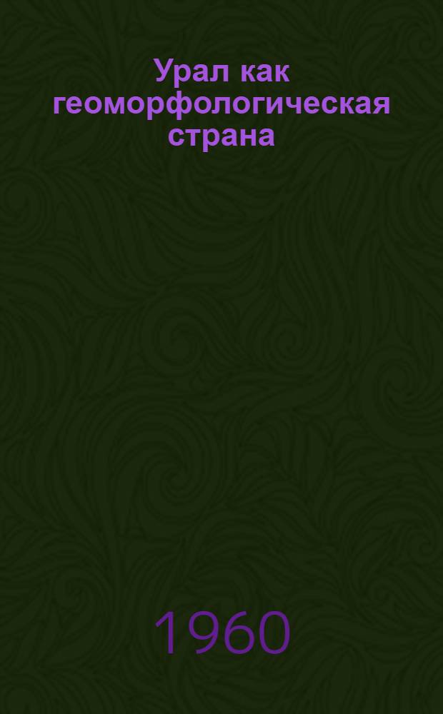 Урал как геоморфологическая страна