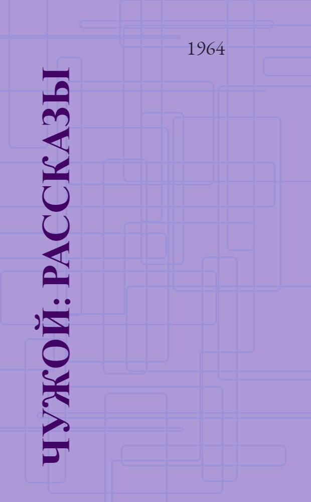 Чужой : Рассказы : Для мл. школьного возраста