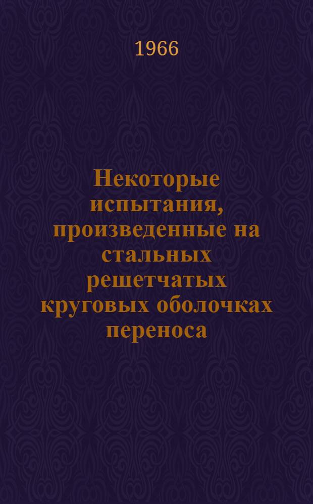 Некоторые испытания, произведенные на стальных решетчатых круговых оболочках переноса : Доклад