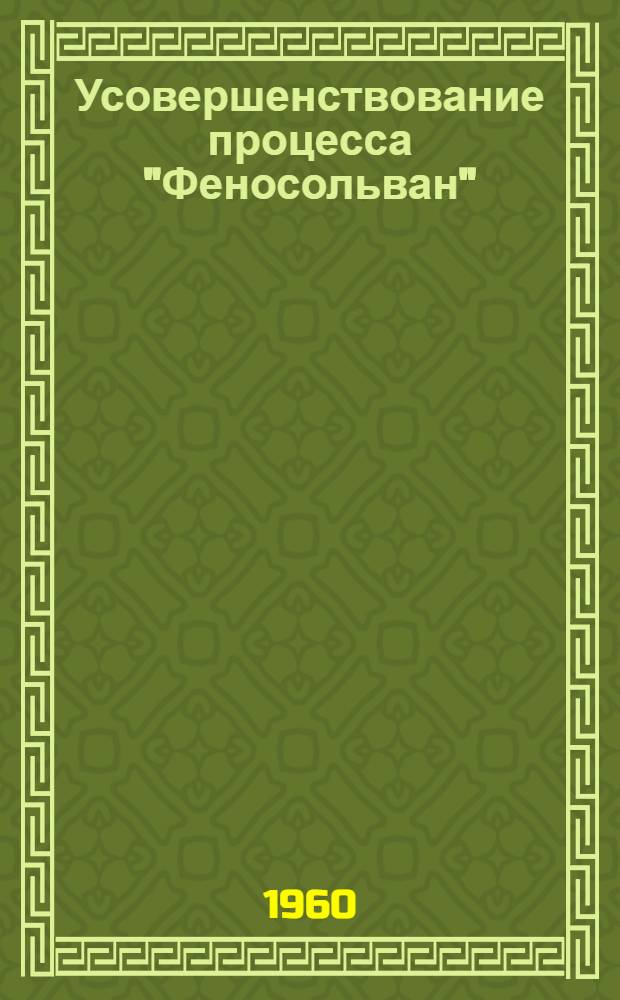Усовершенствование процесса "Феносольван"