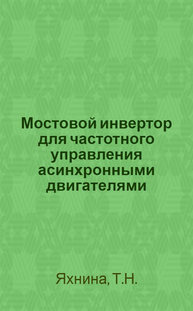 Мостовой инвертор для частотного управления асинхронными двигателями