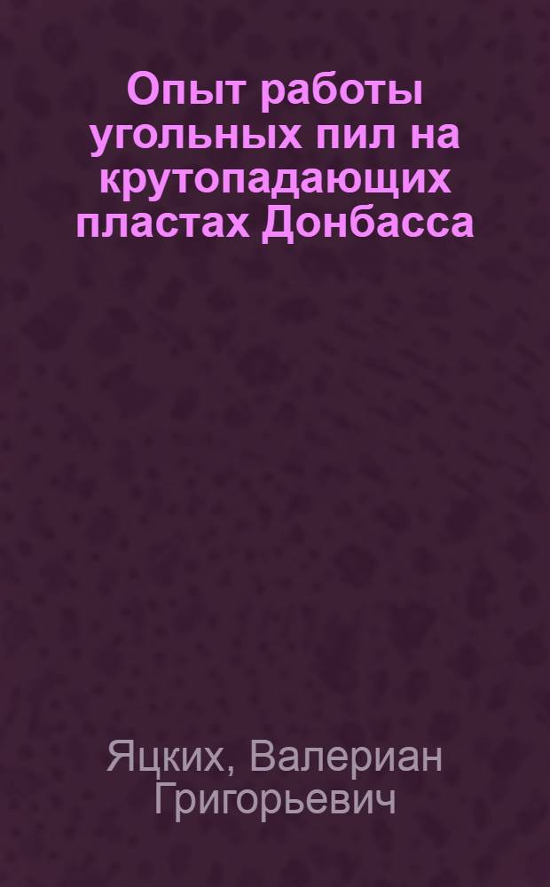 Опыт работы угольных пил на крутопадающих пластах Донбасса