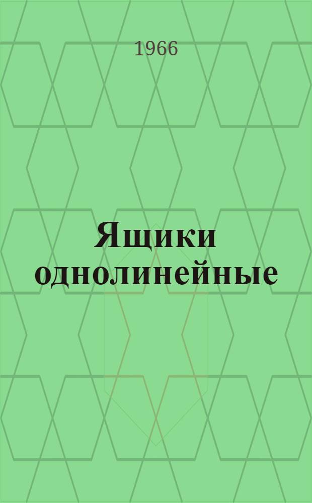 Ящики однолинейные (типов) ЯВЗ и ЯВЗ-1 : Каталог