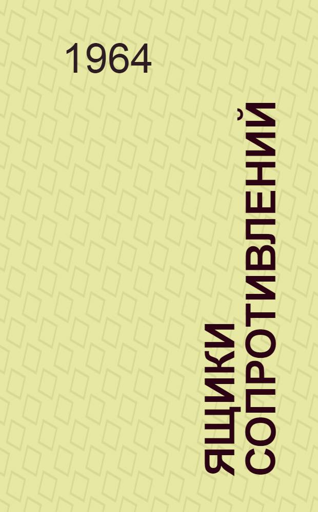 Ящики сопротивлений (типов) ЯС110, ЯС110Т, ЯС120, ЯС120Т, ЯС130, ЯС130Т, ЯС210, ЯС210Т в защищенном исполнении : Инструкция по монтажу и эксплуатации