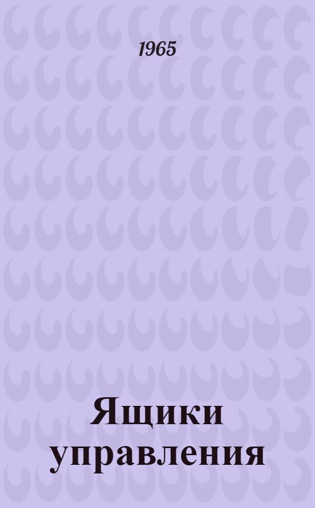 Ящики управления (серии) ЯУА1 : Каталог