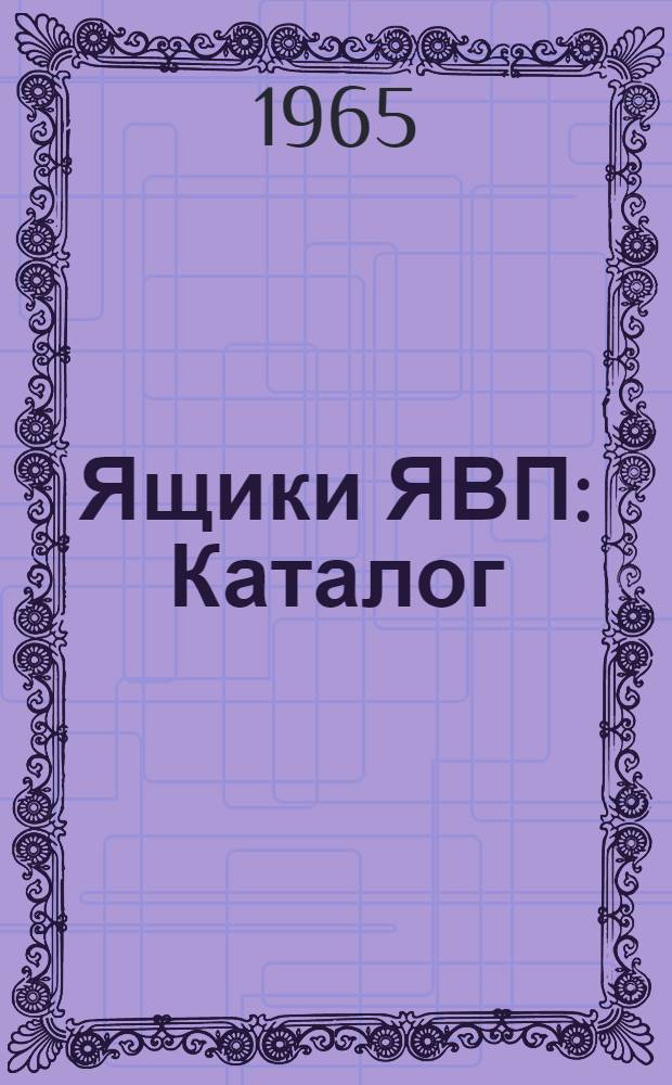 Ящики ЯВП : Каталог