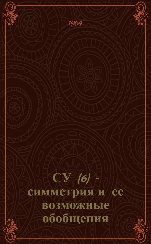 СУ(6) - симметрия и ее возможные обобщения