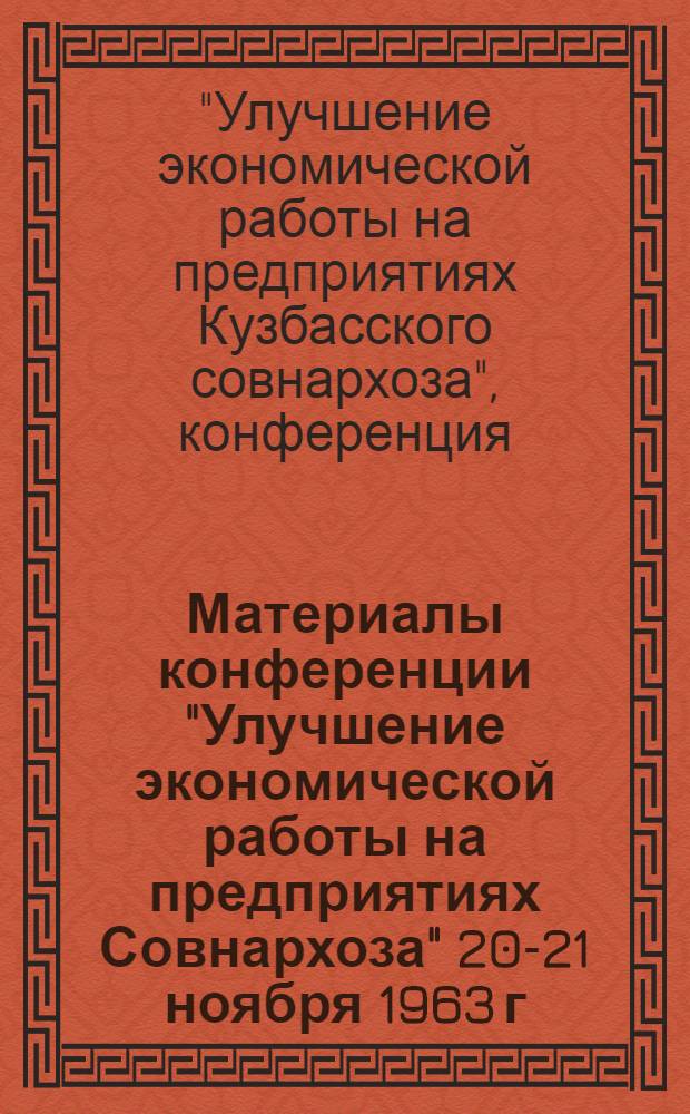 Материалы конференции "Улучшение экономической работы на предприятиях Совнархоза" 20-21 ноября 1963 г.