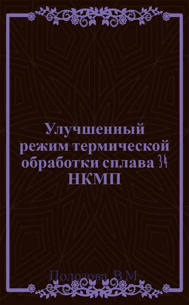 Улучшенный режим термической обработки сплава 34 НКМП