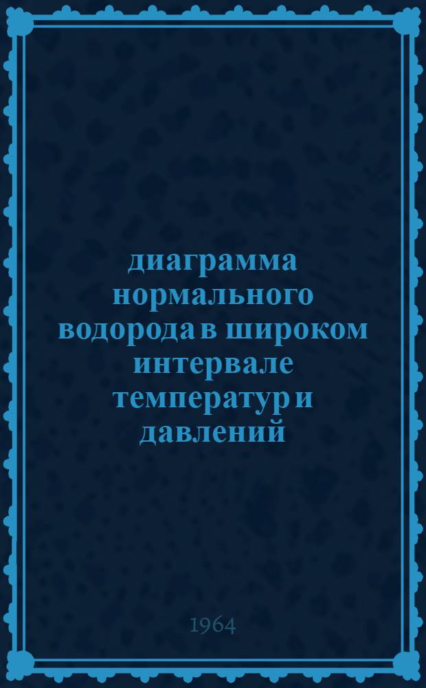 1-5 диаграмма нормального водорода в широком интервале температур и давлений