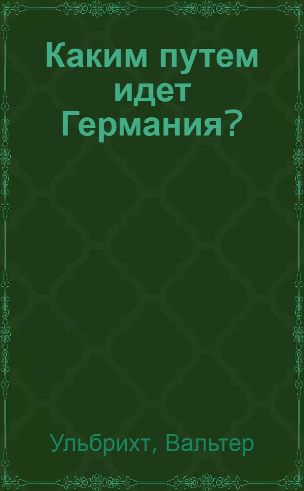 Каким путем идет Германия? : Речи и статьи по нац. вопросу