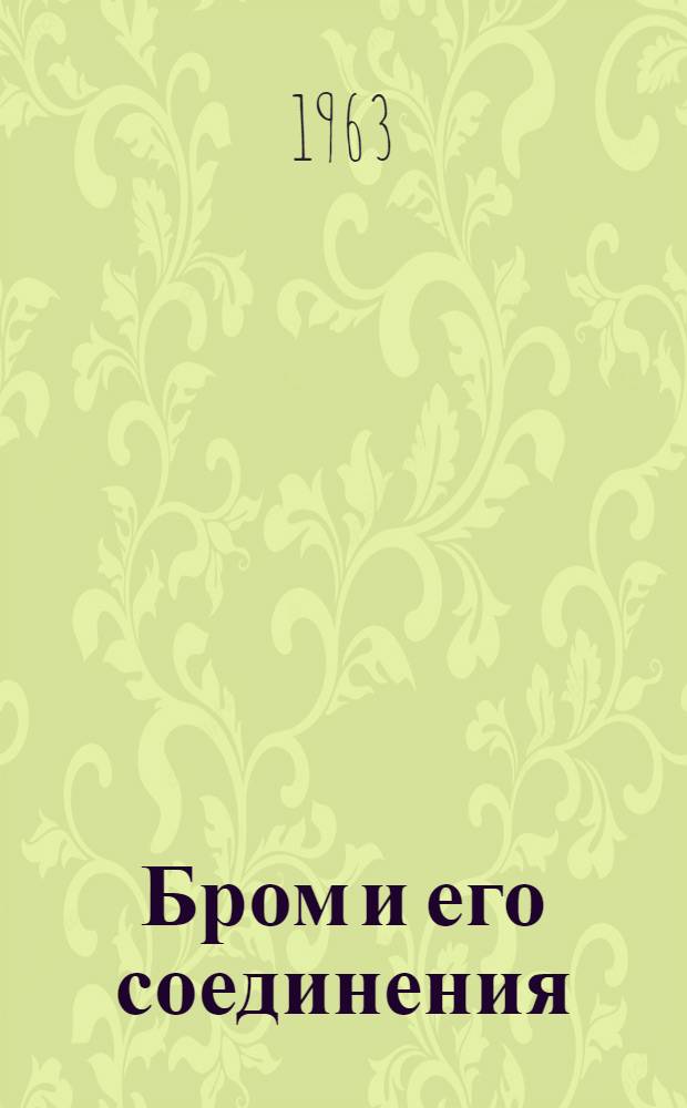 Бром и его соединения