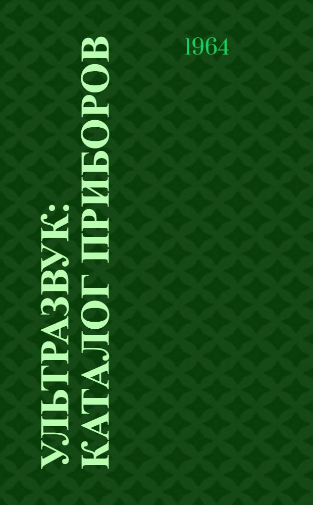 Ультразвук : Каталог приборов
