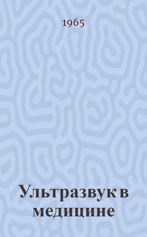 Ультразвук в медицине : Сборник статей