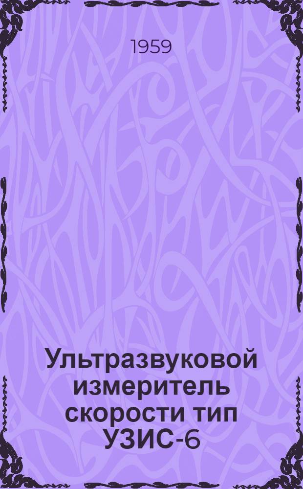 Ультразвуковой измеритель скорости тип УЗИС-6 : Описание и инструкция по эксплуатации