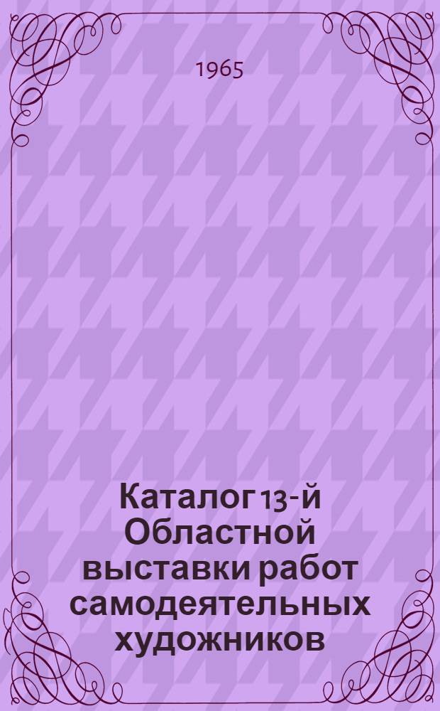 Каталог 13-й Областной выставки работ самодеятельных художников