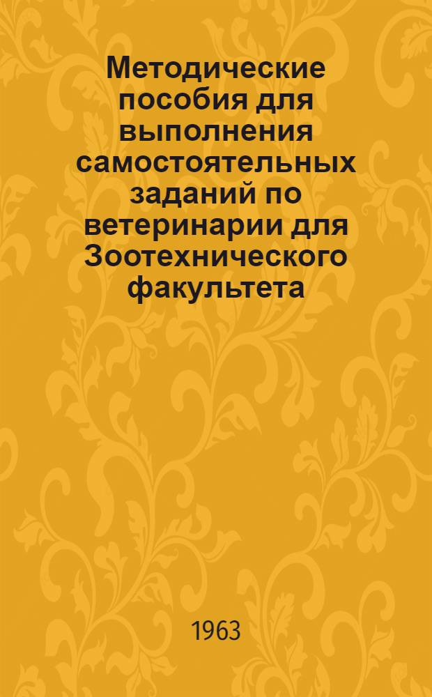 Методические пособия для выполнения самостоятельных заданий по ветеринарии для Зоотехнического факультета