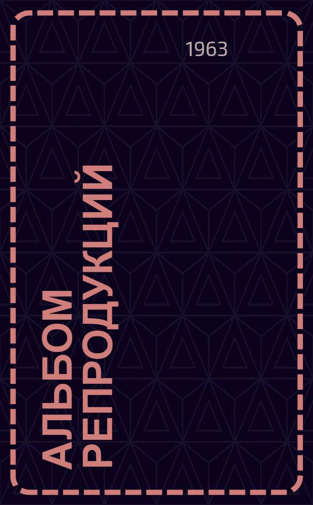 [Альбом репродукций]