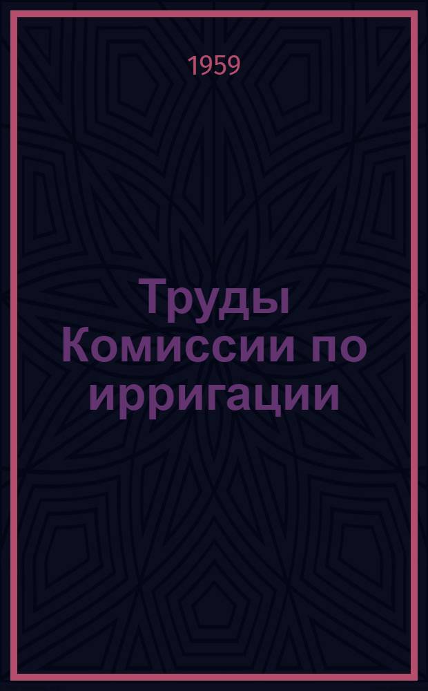 Труды Комиссии по ирригации : Вып. 1-10. 1933-1937 : Библиогр. указатель