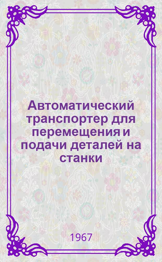 Автоматический транспортер для перемещения и подачи деталей на станки