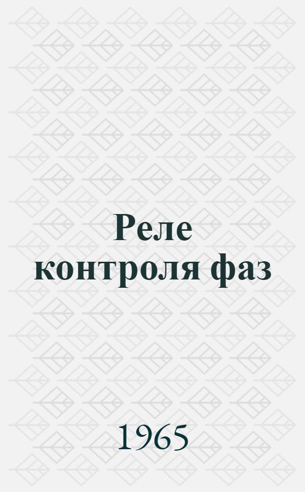 Реле контроля фаз
