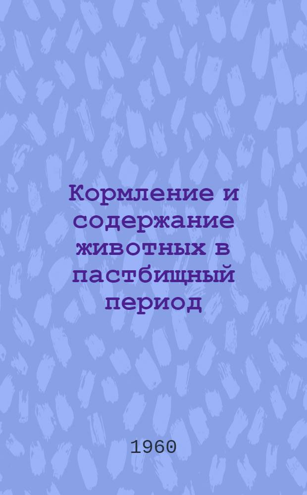 Кормление и содержание животных в пастбищный период : Метод. указания к лекции