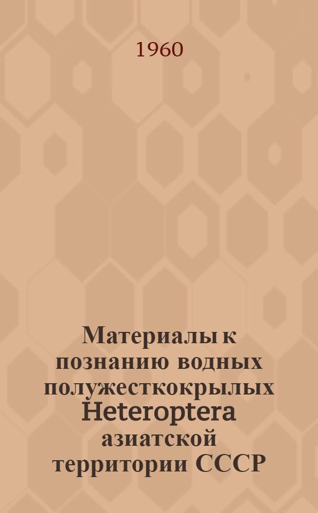 Материалы к познанию водных полужесткокрылых [Heteroptera] азиатской территории СССР