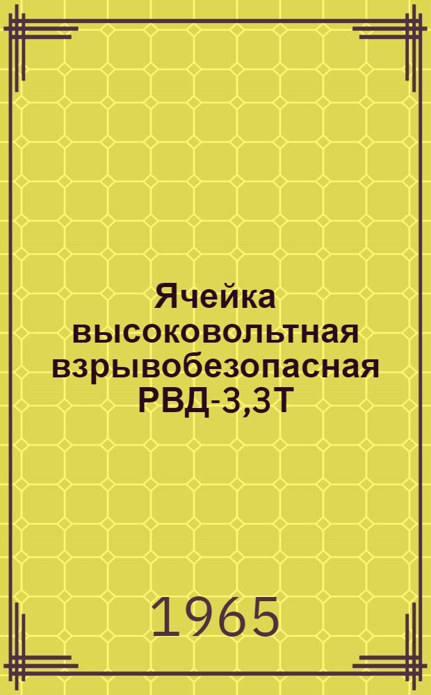 Ячейка высоковольтная взрывобезопасная РВД-3,3Т : Инструкция по монтажу и эксплуатации