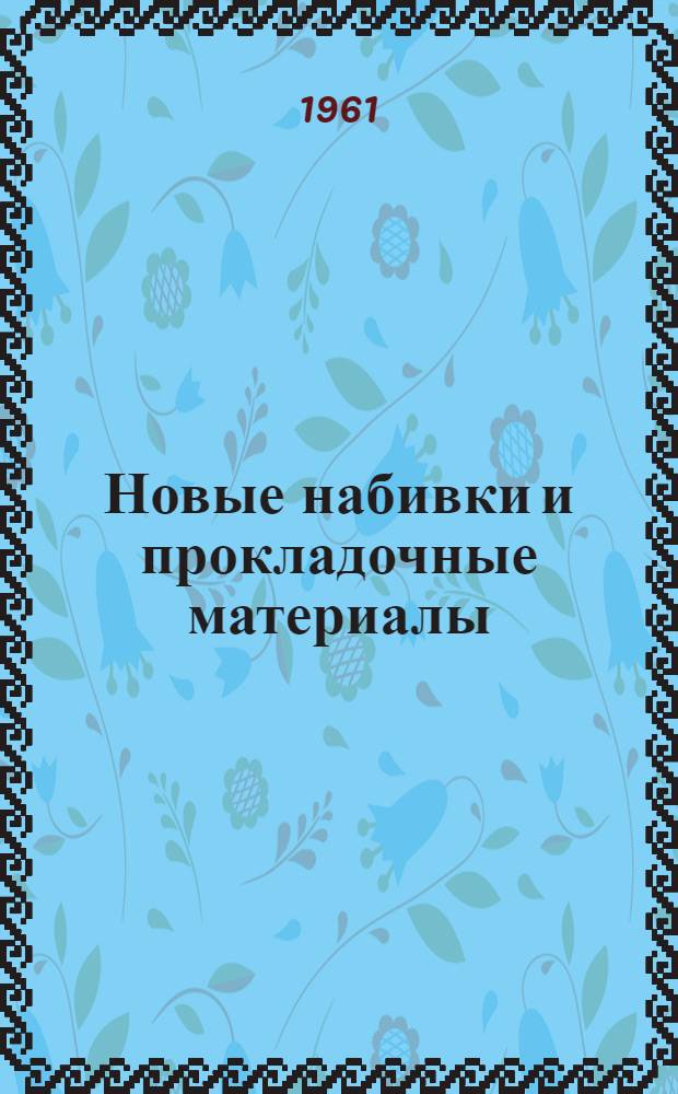 Новые набивки и прокладочные материалы