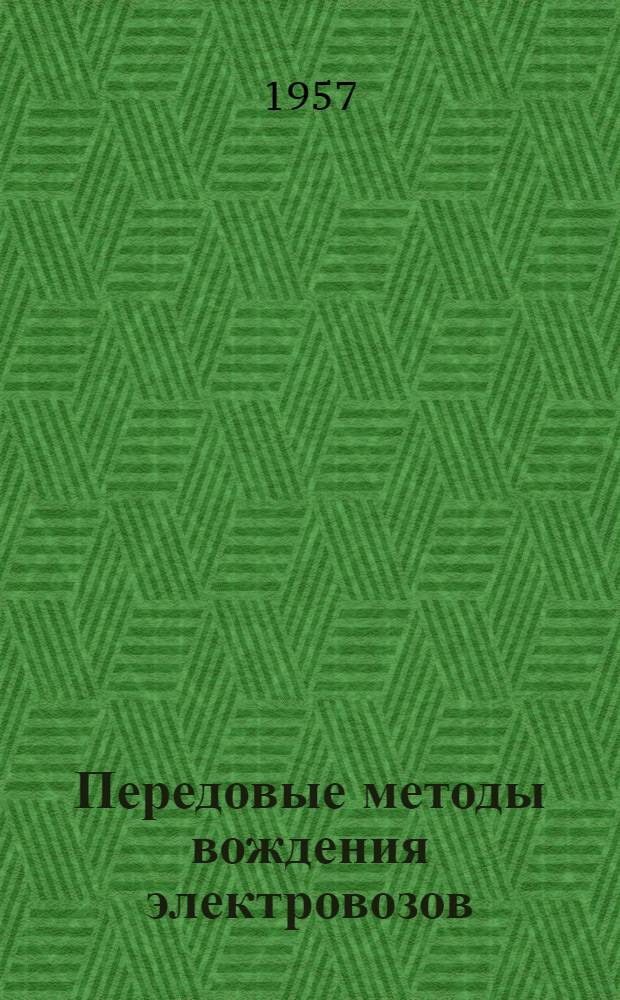 Передовые методы вождения электровозов