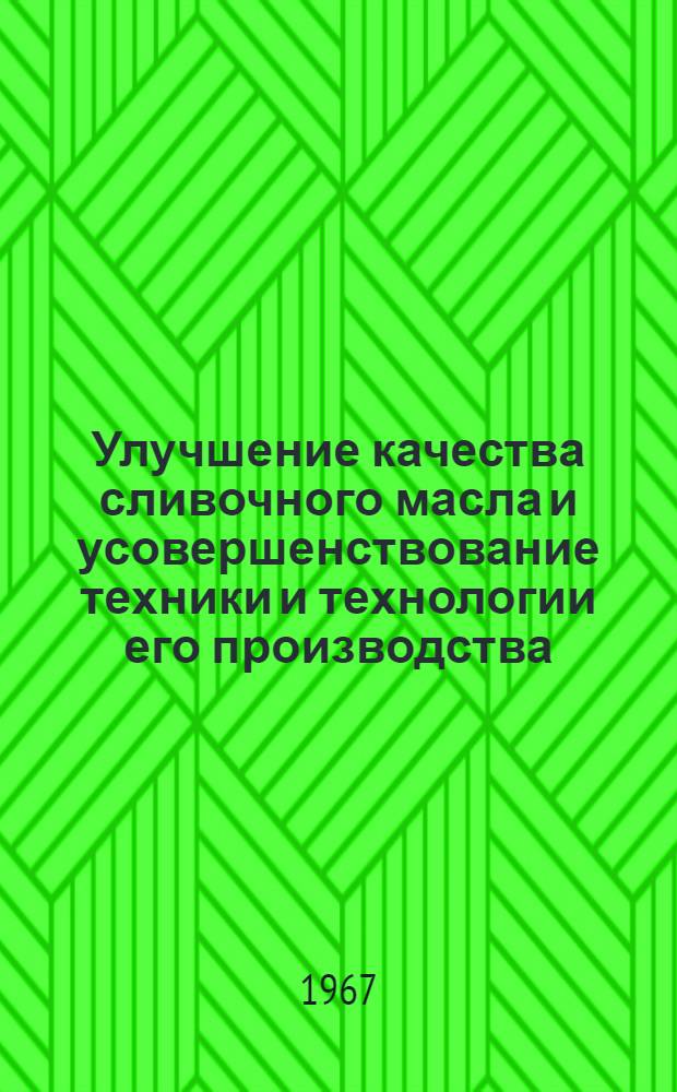 Улучшение качества сливочного масла и усовершенствование техники и технологии его производства : Библиография литературы на рус. и иностр. яз. за 1965-1966 гг