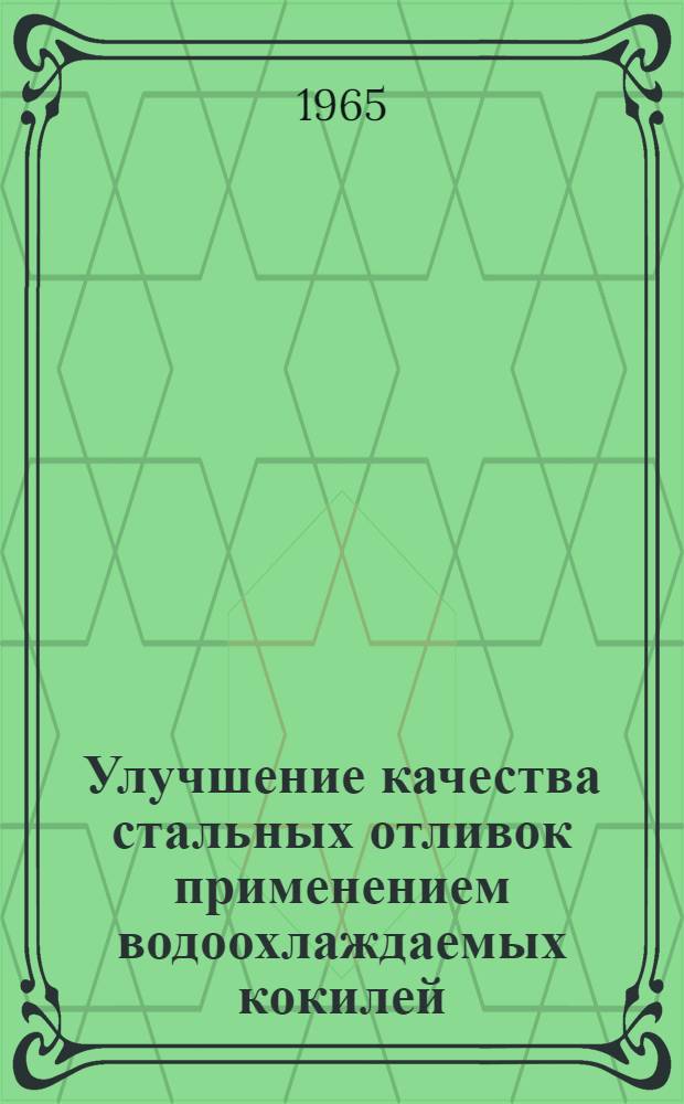 Улучшение качества стальных отливок применением водоохлаждаемых кокилей