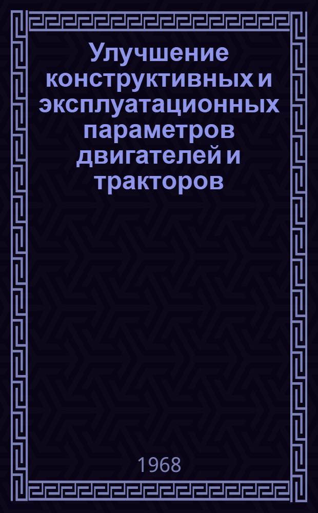 Улучшение конструктивных и эксплуатационных параметров двигателей и тракторов : Сборник статей