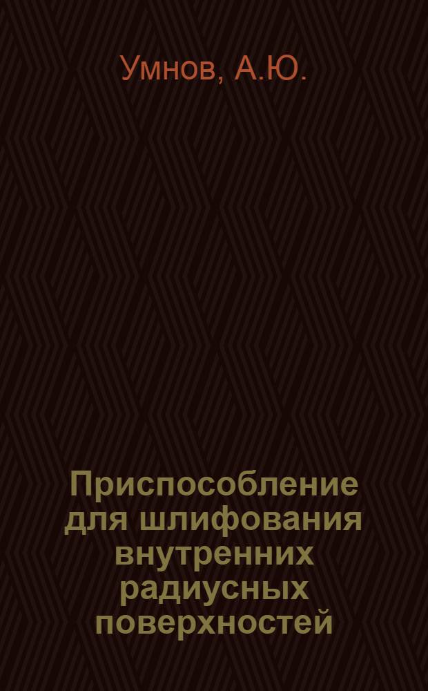 Приспособление для шлифования внутренних радиусных поверхностей